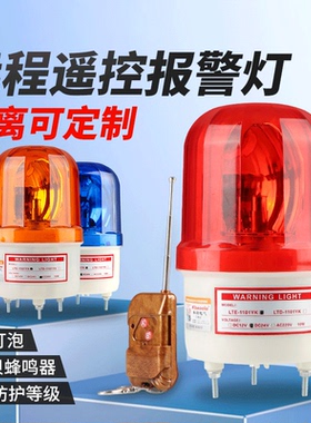 JZCN远距离无线遥控声光报警器220V大功率电子警报喇叭LED旋转警