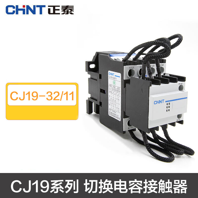 切换电容接触器CJ19-25/32/43/1163/2195/21220V380VCJ19-32/1138