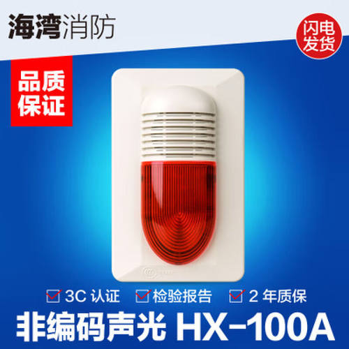 海湾非编码声光HX-100A火灾声光报警器24V通用声光讯响器单底座