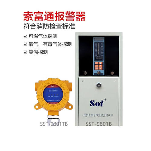SOF索富通报警器防爆SST-9801TB燃气煤气泄漏可燃气体探测报警器