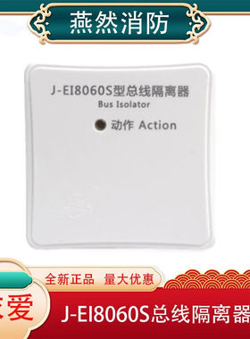 蚌埠依爱隔离模块J-EI8060S总线短路隔离器消防报警设备2023新款J