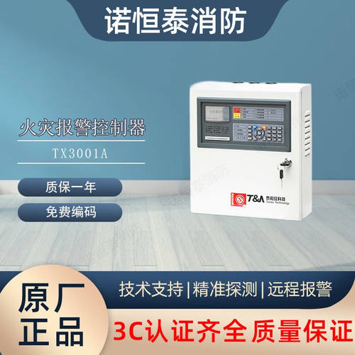 诺恒泰泰和安报警主机JB-QB-TX3001A/3000A消防火灾非/联动控制器