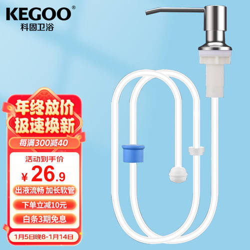 科固（KEGOO）厨房洗洁精按压器加长压取头水槽洗菜盆洗涤剂皂液