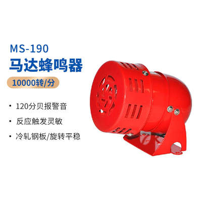 MS-190蜂鸣器马达报警器(风螺)铁壳警报器110V220V12V24VAC220V