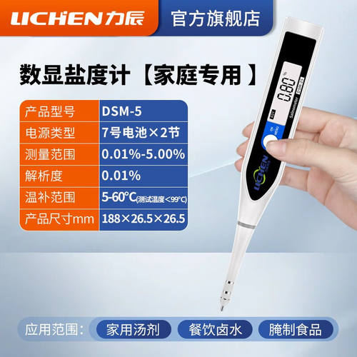 力辰科技（lichen）盐度计测量仪食品汤汁卤水厨房咸度电子盐度表