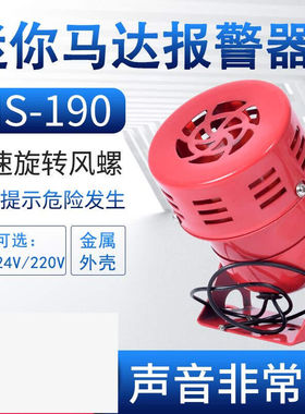 迷你马达报警器MS-190220V喇叭金属风螺警报器蜂鸣器110高分贝