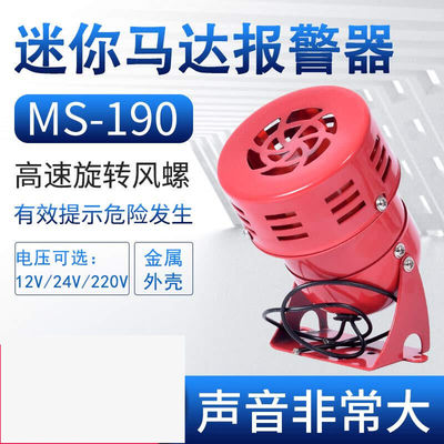 迷你马达报警器MS-190220V喇叭金属风螺警报器蜂鸣器110高分贝