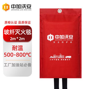 中加沃安2*2m玻璃纤维灭火毯精纺不扎手厨房商用工厂加油站防火毯