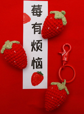 手工编织莓有烦恼草莓钥匙挂件 彩色金属钥匙链柿子花生包包挂饰