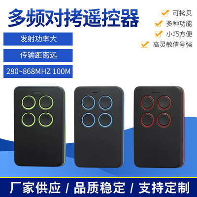多频对拷280-868MHZ无线拷贝遥控器卷帘门车库全频对拷遥控器精品