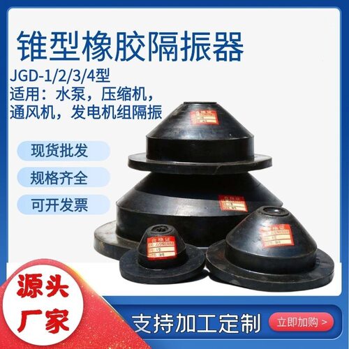 水泵橡胶剪切隔振器 JGD型橡胶减震器风机防震垫  锥形橡胶减震垫