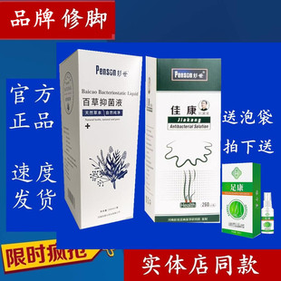 彭世修脚彭世百草抑菌液佳康护理液抗菌液泡脚液有皮起泡厂家正品