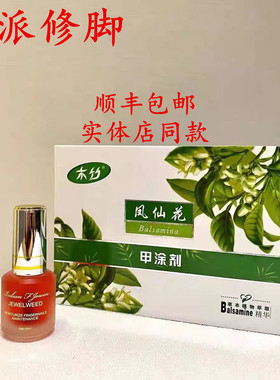 顺丰包邮厂家正品凤仙花甲涂剂