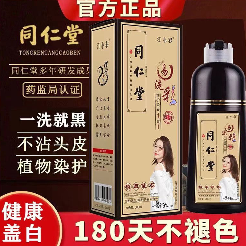 北京同仁堂江小彩泡泡染发剂纯植物天然染发膏在家盖白发一洗黑色,美发护发/假发,盖白,淘宝优惠券,粉丝福利购,淘宝优惠卷