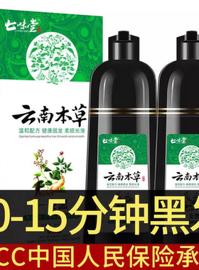 云南本草七味堂一洗黑色染发剂纯植物男女不沾头皮自己在家染发膏