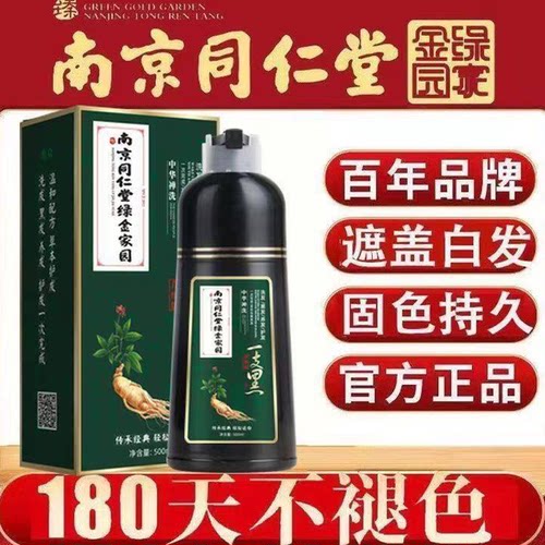 南京同仁堂植物染发膏一洗黑