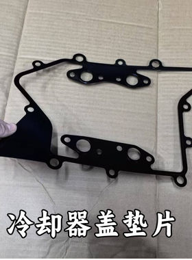 适配欧曼福康发动机机油冷却器垫片GTLESTETX机油散热器垫原厂