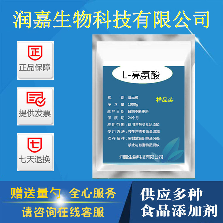供应L-亮氨酸 食品级 营养增补剂 L-异亮氨酸营养支链氨基酸500g