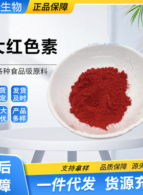 食品级大红色素馒头糕点烘培钓鱼饵料染色剂水溶粉末着色剂红色素