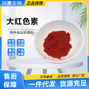 食品级大红色素馒头糕点烘培钓鱼饵料染色剂水溶粉末着色剂红色素