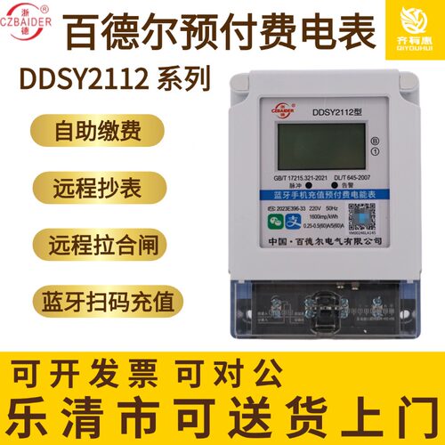 蓝牙智能水表电表百德尔