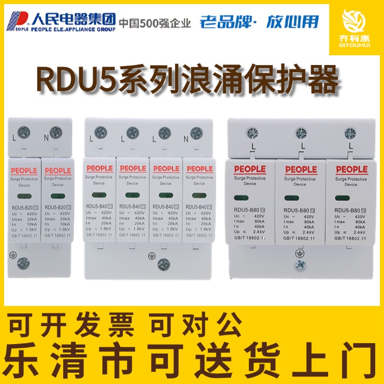 人民电器rdu5电源380v电涌保护器