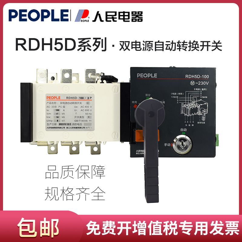 人民电器集团双电源自动转换开关