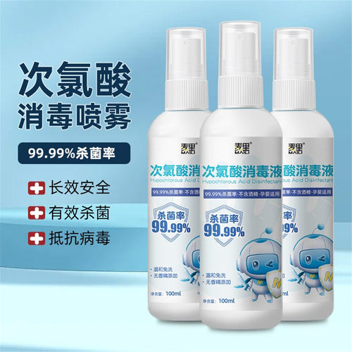 次氯酸消毒液喷雾剂家用室内杀菌