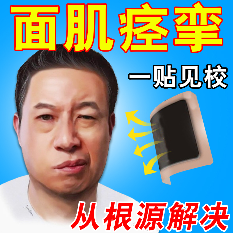 面肌痉挛面部神经跳动特效药面瘫贴面瘫后遗症恢复牵正僵硬麻木贴