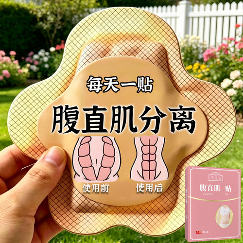 肚皮松弛修复贴腹直肌分离修复神器小腹突出凸起产后盆底肌紧致贴