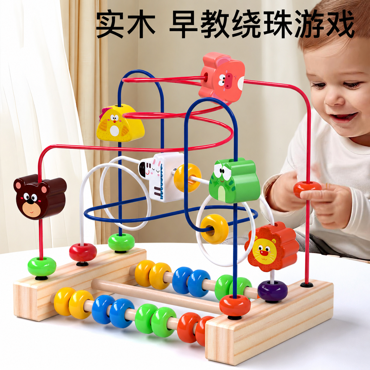 婴幼儿宝宝早教绕珠串珠玩具