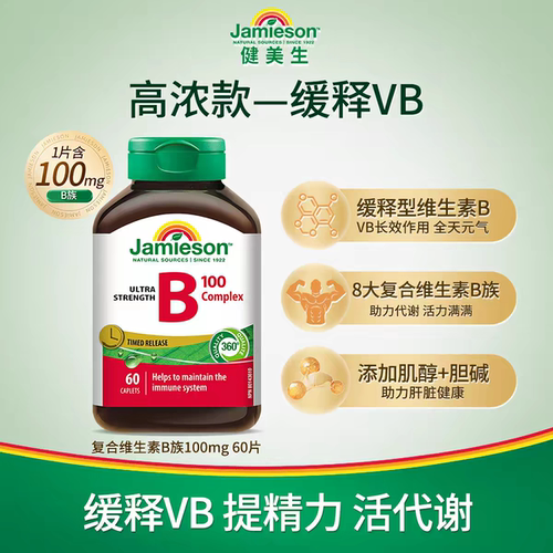 健美生Jamieson维生素b族复合b100b族b1 2缓释片肌醇生物素60粒