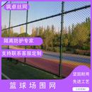 体育场铁丝网球场围栏勾花网护栏菱形网篮球场隔离围栏足球场护栏