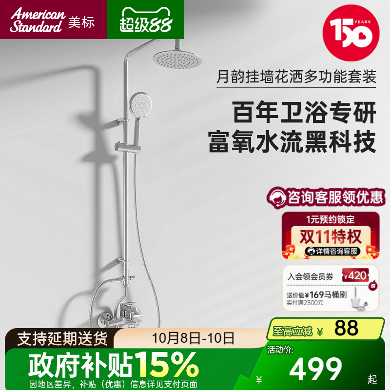 美标富氧大顶喷多功能花洒套装