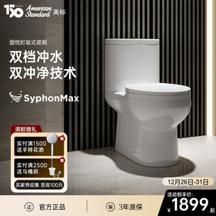 美标圆悦1836马桶虹吸式 抽水节水防臭小户型家用普通陶瓷坐便器