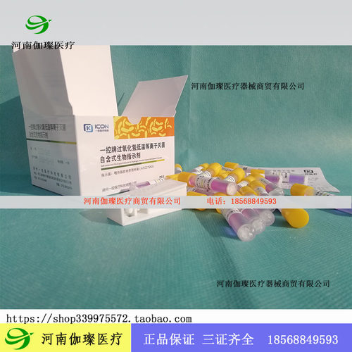 一控牌等离子生物指示剂过氧化氢低温检测试剂芽孢医用供应室25支
