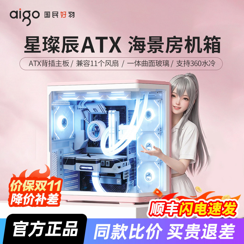 爱国者星璨辰机箱海景房ATX曲面玻璃360水冷粉色台式机电脑主机箱