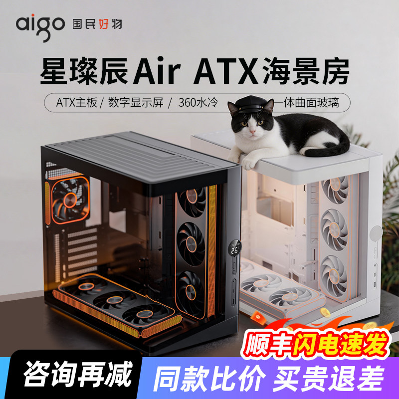 爱国者星璨辰Air海景房机箱ATX一体曲面360水冷数显台式电脑