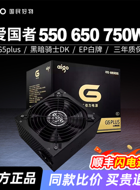 爱国者G5plus电脑机箱电源全模组500W550W600W650W700W750W台式机