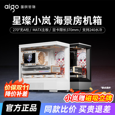 爱国者星璨岚/小岚海景房机箱