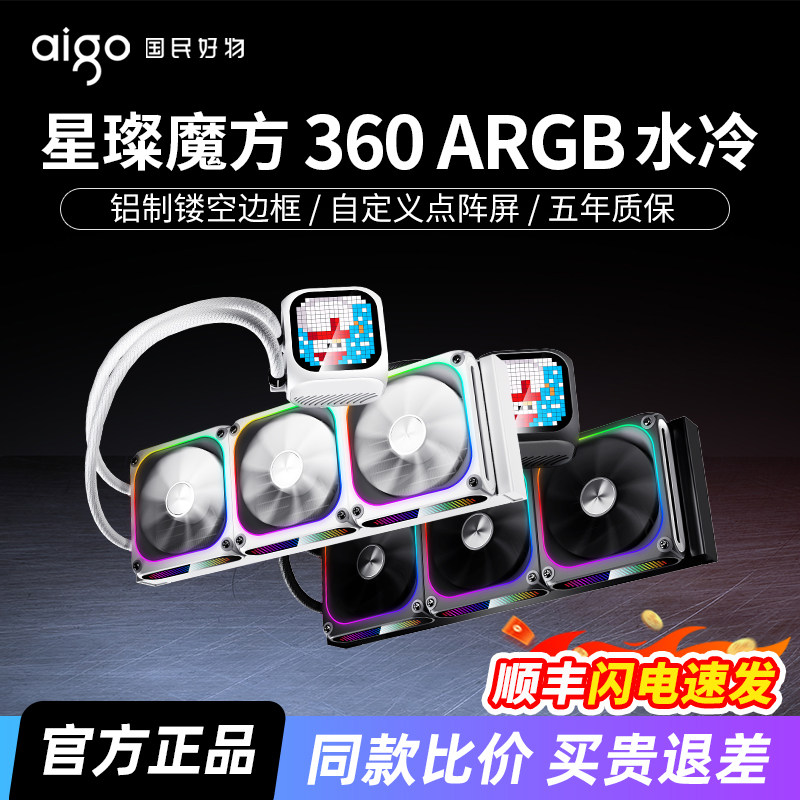 爱国者星璨 魔方360水冷神光同步ARGB自定义点阵屏幕一体式散热器