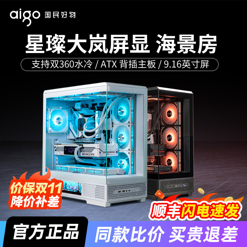 爱国者星璨岚星璨大岚屏显版ATX双360水冷台式电脑游戏海景房机箱