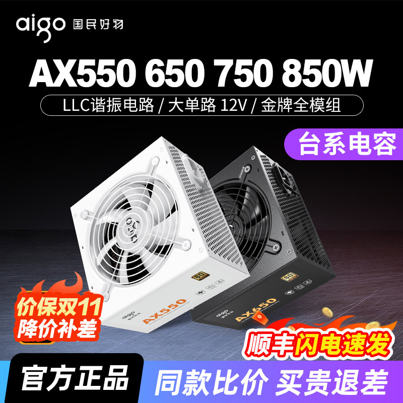 爱国者电源AX550W 650W 750W 850W金牌全模组台式机主机电脑电源