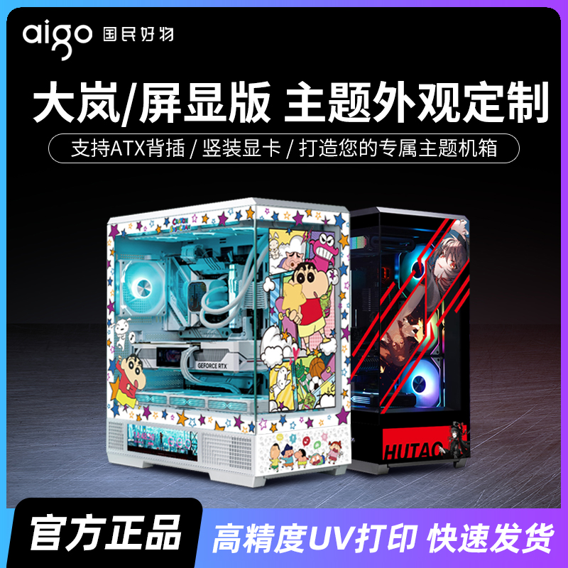 爱国者星璨岚大岚UV主题定制机箱