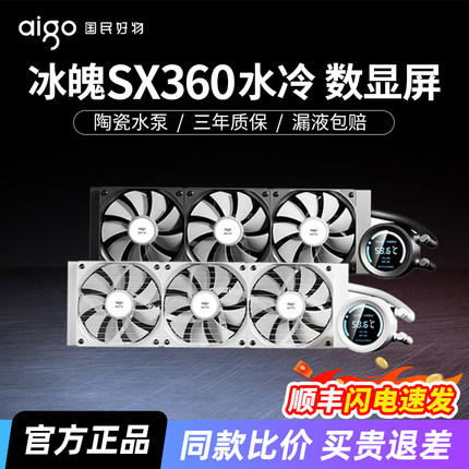 爱国者冰魄SX360水冷一体式CPU散热器ARGB神光同步数字显示屏白色