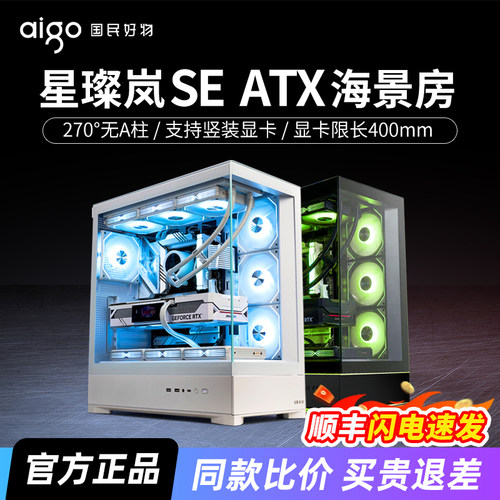 爱国者星璨岚SE海景房机箱ATX背插360水冷竖装显卡台式电脑主机箱