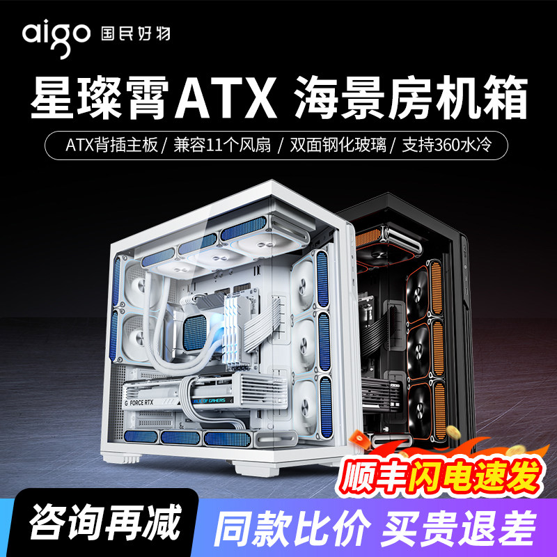 爱国者星璨霄海景房机箱ATX背插无立柱360水冷台式机游戏电脑机箱