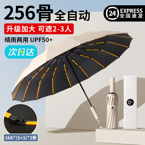 256骨全自动折叠雨伞大号