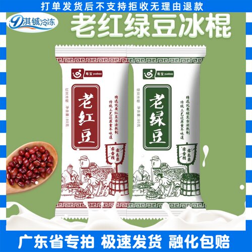 30支粤宝老红豆老绿豆冰棒