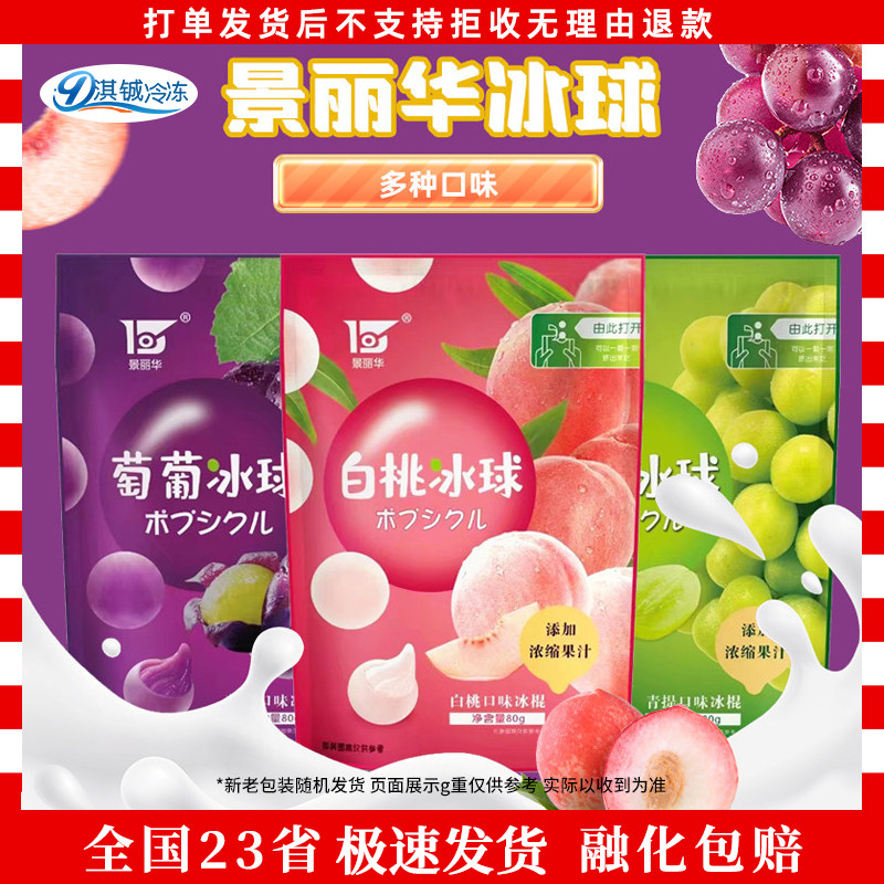 50袋景丽华冰球葡萄青提白桃杨梅口味混装水果口味果子冰淇淋冷饮